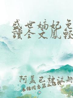 盛世嫡妃免费阅读全文凤轻