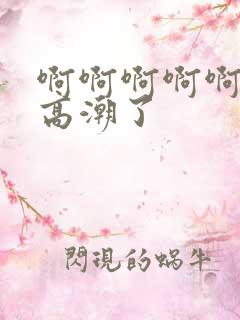 啊啊啊啊啊好爽高潮了