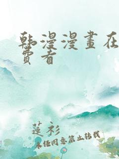 韩漫漫画在线免费看