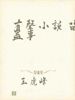 有声小说 苗疆蛊事