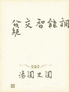 公交智能调度系统 公交智能调度系统