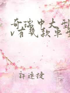 奇瑞中大型suv有几款车型