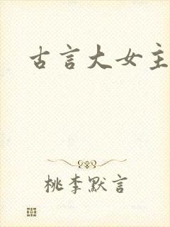 古言大女主np