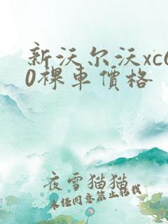 新沃尔沃xc60裸车价格