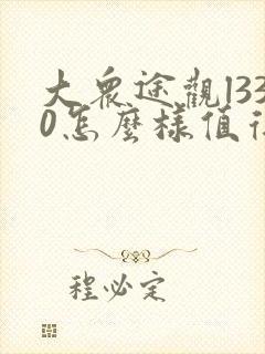 大众途观l330怎么样值得买吗