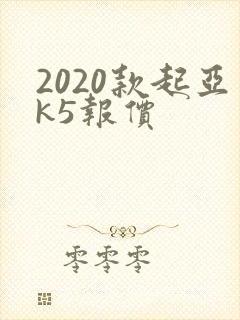 2020款起亚k5报价