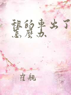 租的车出了事故怎么办