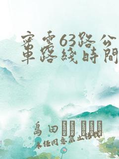 密云63路公交车路线时间表