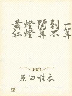 黄灯开到一半变红灯算不算闯红灯?