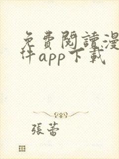 免费阅读漫画软件app下载 免费阅读漫画软件app下载