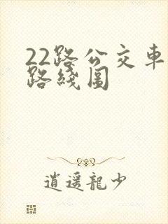 22路公交车站路线图