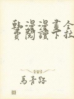 韩漫漫画全文免费阅读下拉式