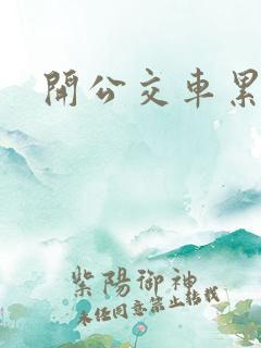 开公交车累吗 开公交车累吗