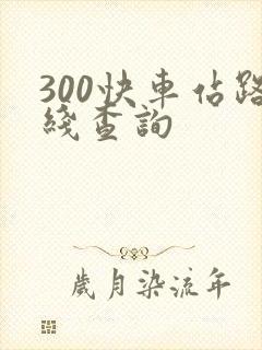 300快车站路线查询 300快车站路线查询