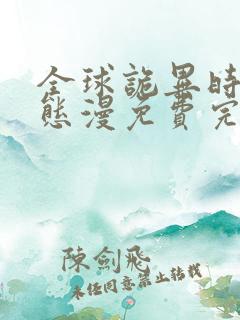 全球诡异时代动态漫免费完整观看