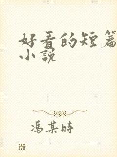 好看的短篇古言小说