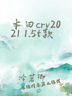 本田crv2021 1.5t款