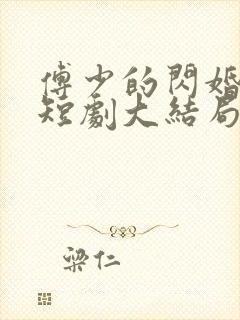 傅少的闪婚甜妻短剧大结局