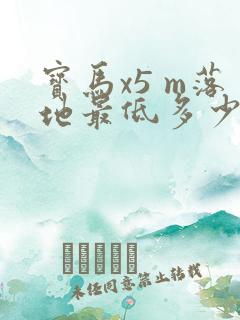 宝马x5 m落地最低多少钱