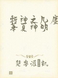 斩神之凡尘神域华夏神明