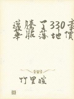 迈腾了330豪华版落地价