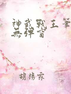 神武战王笔趣阁无弹窗