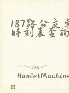 187路公交车时刻表查询 187路公交车时刻表查询