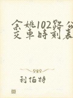 余姚102路公交车时刻表