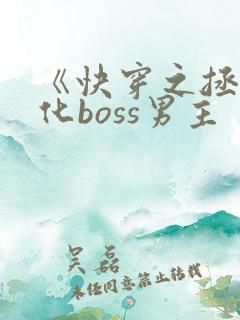 《快穿之拯救黑化boss男主 《快穿之拯救黑化boss男主