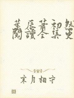 叶辰萧初然免费阅读全集更新最快