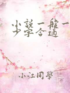 小说一般一章多少字合适
