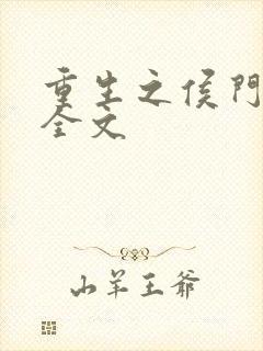 重生之侯门悍夫全文