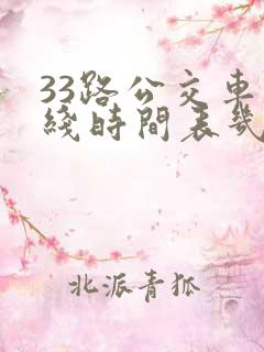 33路公交车路线时间表几分钟一趟