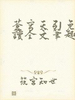 苍穹天引免费阅读全文笔趣阁
