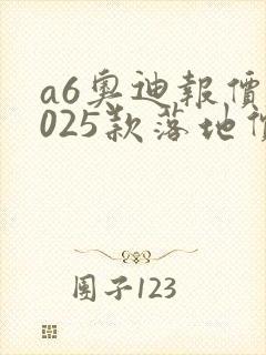 a6奥迪报价2025款落地价 a6奥迪报价2025款落地价