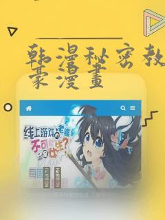 韩漫秘密教学土豪漫画：结局+番外