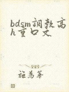 bdsm调教高h重口文