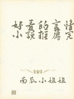 好看的言情现代小说推荐完结