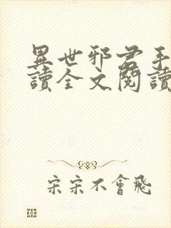 异世邪君手机阅读全文阅读