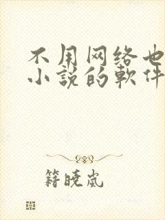 不用网络也能听小说的软件 不用网络也能听小说的软件
