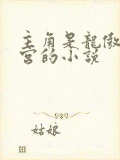 主角是龙傲天后宫的小说