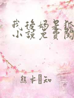 我后妈是狐狸精小说免费阅读