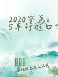 2020宝马x5平行进口价格表