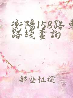 衡阳158路车路线查询