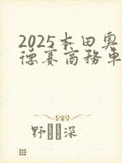 2025本田奥德赛商务车7座油电混合价格
