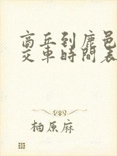 商丘到鹿邑的公交车时间表