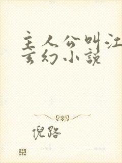 主人公叫江凡的玄幻小说 主人公叫江凡的玄幻小说