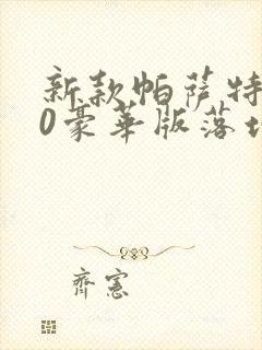 新款帕萨特330豪华版落地要多少钱