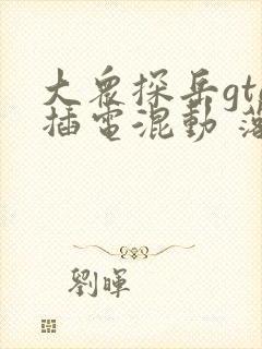 大众探岳gte插电混动 落地价