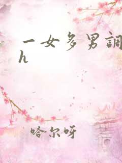 一女多男调教高h